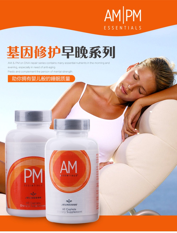 美商婕斯(jeunesse)dna基因修护早晚系列am pm 60片/瓶*2瓶 美国版