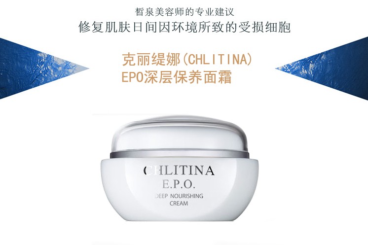 克丽缇娜(chlitina)epo深层保养面霜 40g