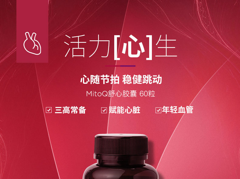 美透(mitoq)舒心胶囊60粒辅酶q10延缓衰老保护心脏左旋肉碱维d