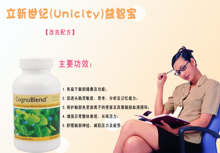 立新世纪unicity益智宝改良配方120粒瓶