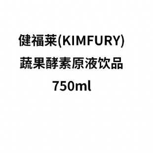 健福莱(KIMFURY)蔬果酵素原液饮品750ml