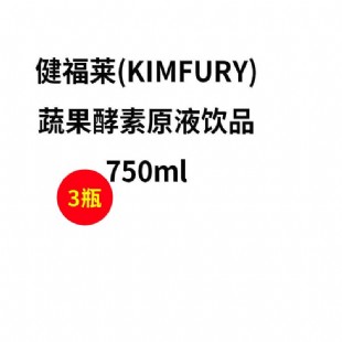 健福莱(KIMFURY)蔬果酵素原液饮品【3瓶装】