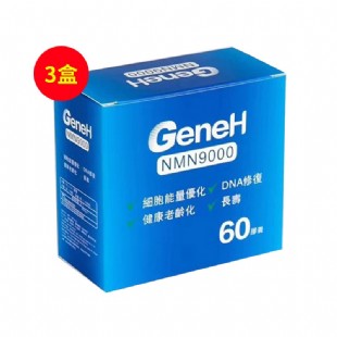GeneH香港NMN9000烟酰胺单核苷酸NAD+ 60粒/盒*3盒