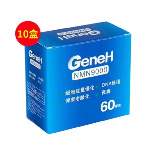 GeneH香港NMN9000烟酰胺单核苷酸NAD+ 60粒/盒*10盒