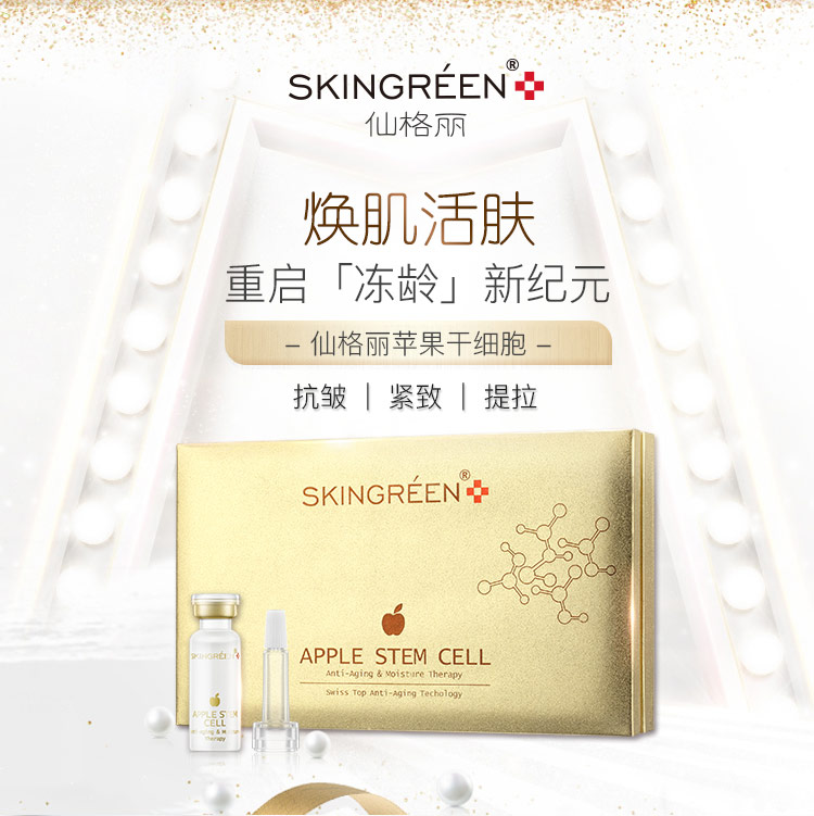 仙格丽(skingreen)苹果干细胞套盒14支装10件套