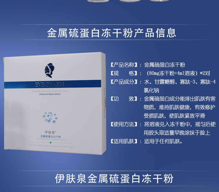 伊肤泉(eve_charm)肌底修复冻干粉(80mg 4ml)*2 【又名金属硫蛋白冻干