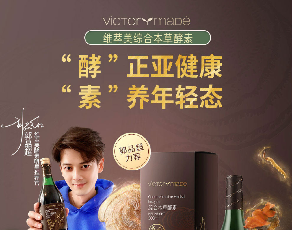 维萃美(victorymade)综合本草酵素*12 小分子活性肽*12【强健体魄巩固