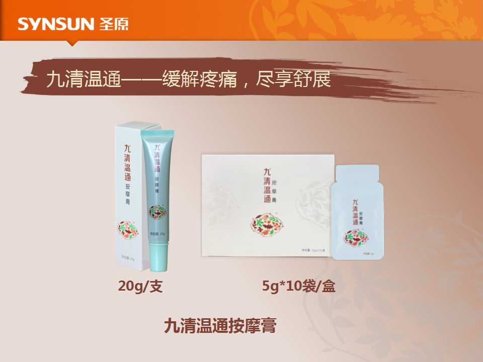 聖原(synsun)九清溫通按摩膏5g*10袋