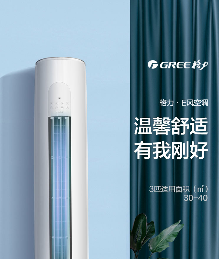 格力(gree)家用智能大风量3匹e风定速冷暖立式圆柱空调
