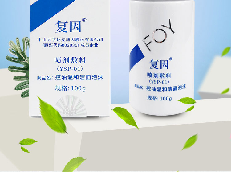 复因(foy)控油温和洁面泡沫喷剂敷料ysp-01