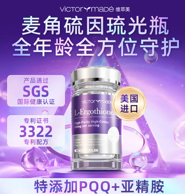 30mg高纯度+4重功效：维萃美麦角硫因用数据重塑抗衰新标准