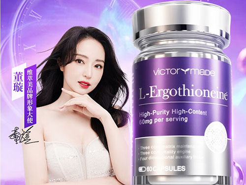 维萃美麦角硫因怎么样?品牌背景+用户最关心的10个问题全解答