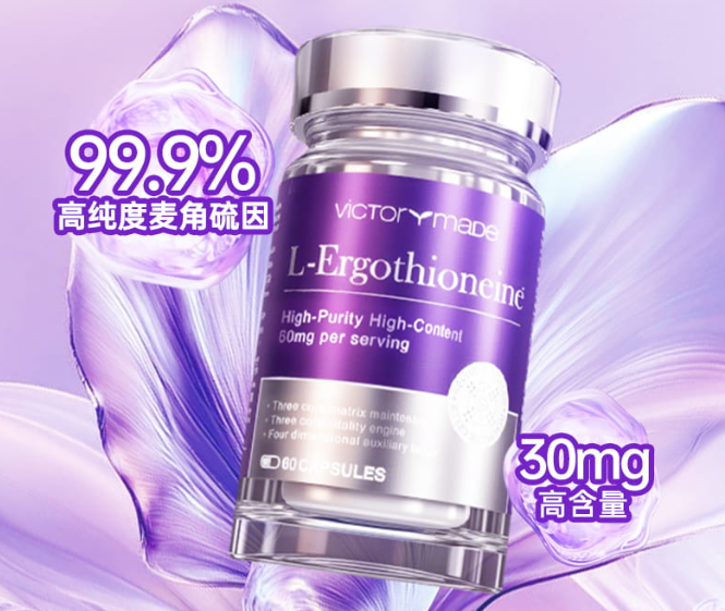 麦角硫因哪个牌子的效果好?维萃美领衔,内调外养不花冤枉钱