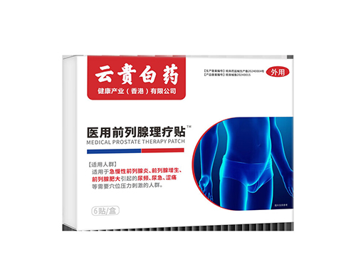 云貴白藥醫(yī)用前列腺理療貼用法 云貴白藥醫(yī)用前列腺理療貼多少錢