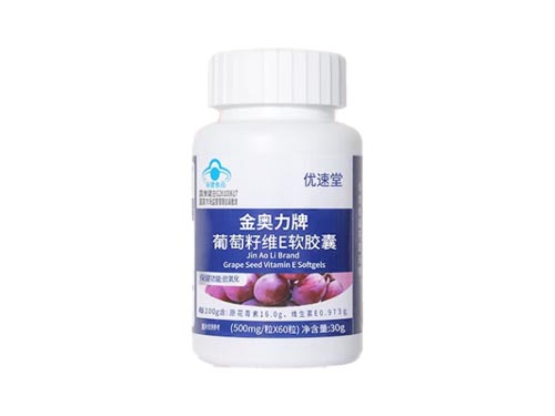 优速堂葡萄籽是什么&nbsp;优速堂葡萄籽功效与作用