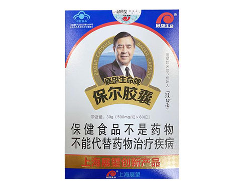 展望生命牌保爾膠囊功效 展望生命牌保爾膠囊效果怎樣
