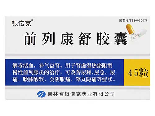 前列欣康胶囊怎么样