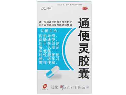 通便灵胶囊功效与作用