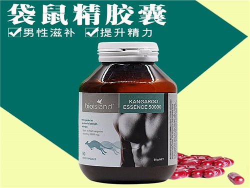 袋鼠精胶囊效果怎么样