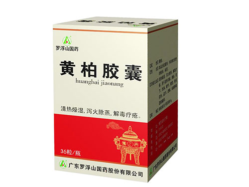 黄柏胶囊的副作用