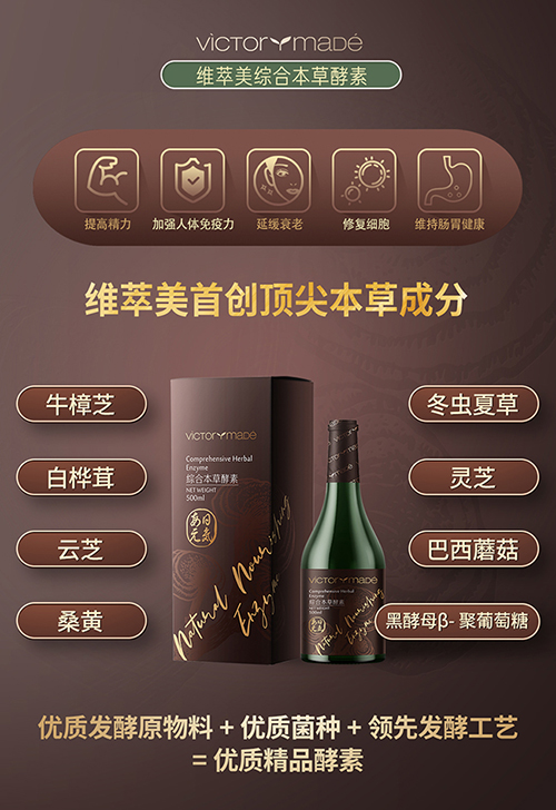 维萃美综合本草酵素