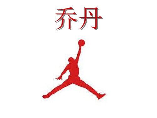 乔丹体育新旧logo对比图片