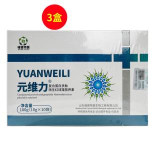 元维力（yuanweili）复合蛋白多肽雨生红球藻营养素 10袋/盒【三盒装】