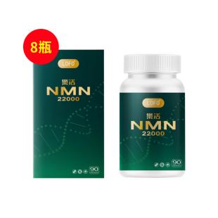 樂活(LOFO®)乐活NMN22000细胞活力素 90粒/瓶【8瓶装】