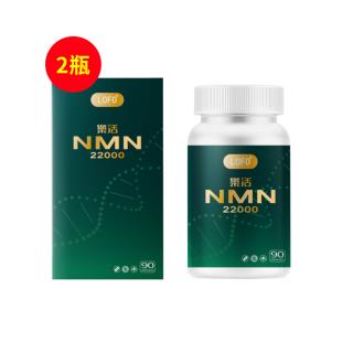 樂活(LOFO®)乐活NMN22000细胞活力素 90粒/瓶【2瓶装】