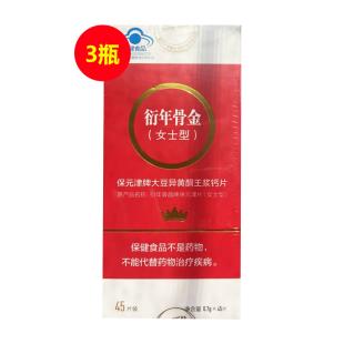 泰尔牌（taier）衍年骨金保元津牌大豆异黄酮王浆钙片 0.7g*45片/瓶（女士型） 【三瓶装】