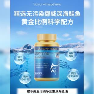 维萃美(Victorymade)五倍纯净三重深海鱼油1500mg*60粒 （美国版升级版）【保税仓】